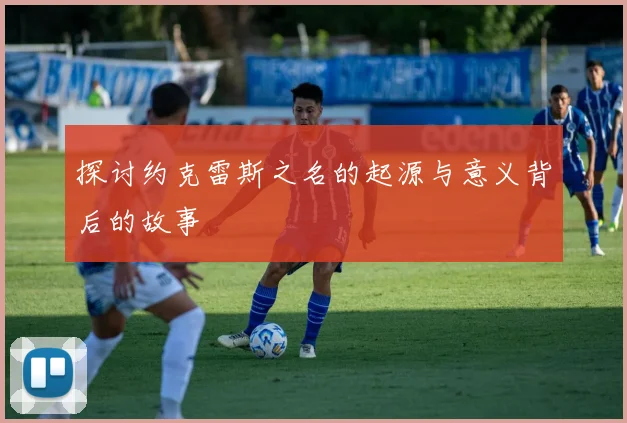 探讨约克雷斯之名的起源与意义背后的故事