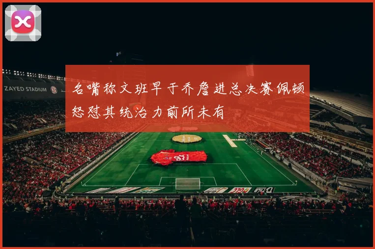 名嘴称文班早于乔詹进总决赛佩顿怒怼其统治力前所未有