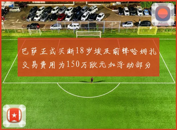 巴萨正式买断18岁埃及前锋哈姆扎交易费用为150万欧元加浮动部分