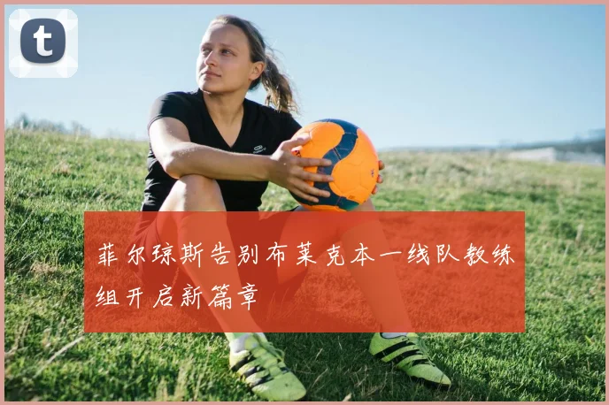 菲尔琼斯告别布莱克本一线队教练组开启新篇章
