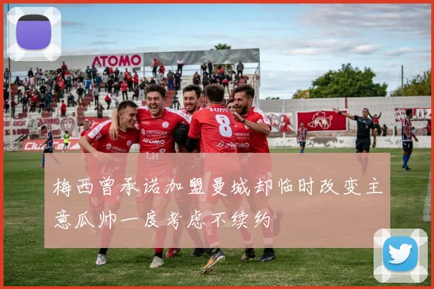 梅西曾承诺加盟曼城却临时改变主意瓜帅一度考虑不续约