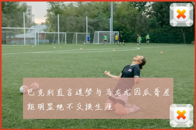 巴克利直言追梦与马龙尤因瓜哥差距明显绝不交换生涯