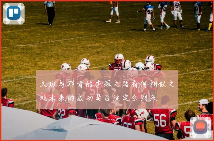 文班与邓肯的夺冠之路有何相似之处未来的成功是否注定会到来