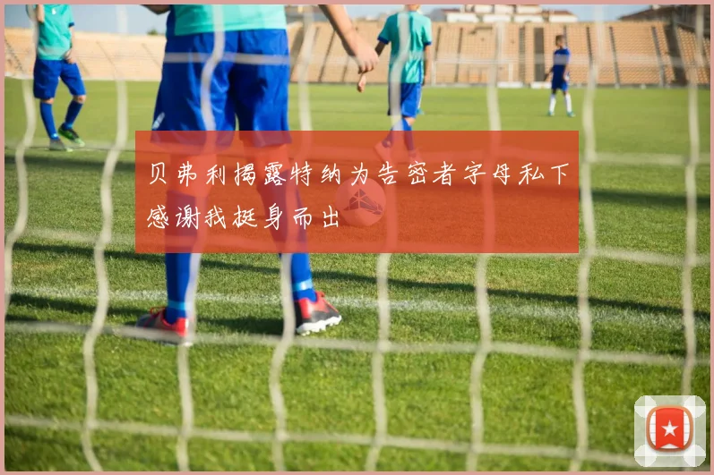 贝弗利揭露特纳为告密者字母私下感谢我挺身而出