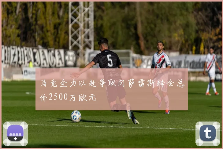 马竞全力以赴争取冈萨雷斯转会总价2500万欧元