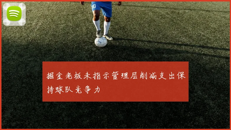 掘金老板未指示管理层削减支出保持球队竞争力