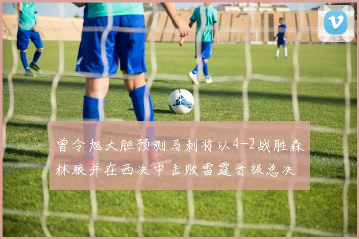 曾令旭大胆预测马刺将以4-2战胜森林狼并在西决中击败雷霆晋级总决赛
