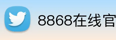 8868在线官网登录入口 Logo